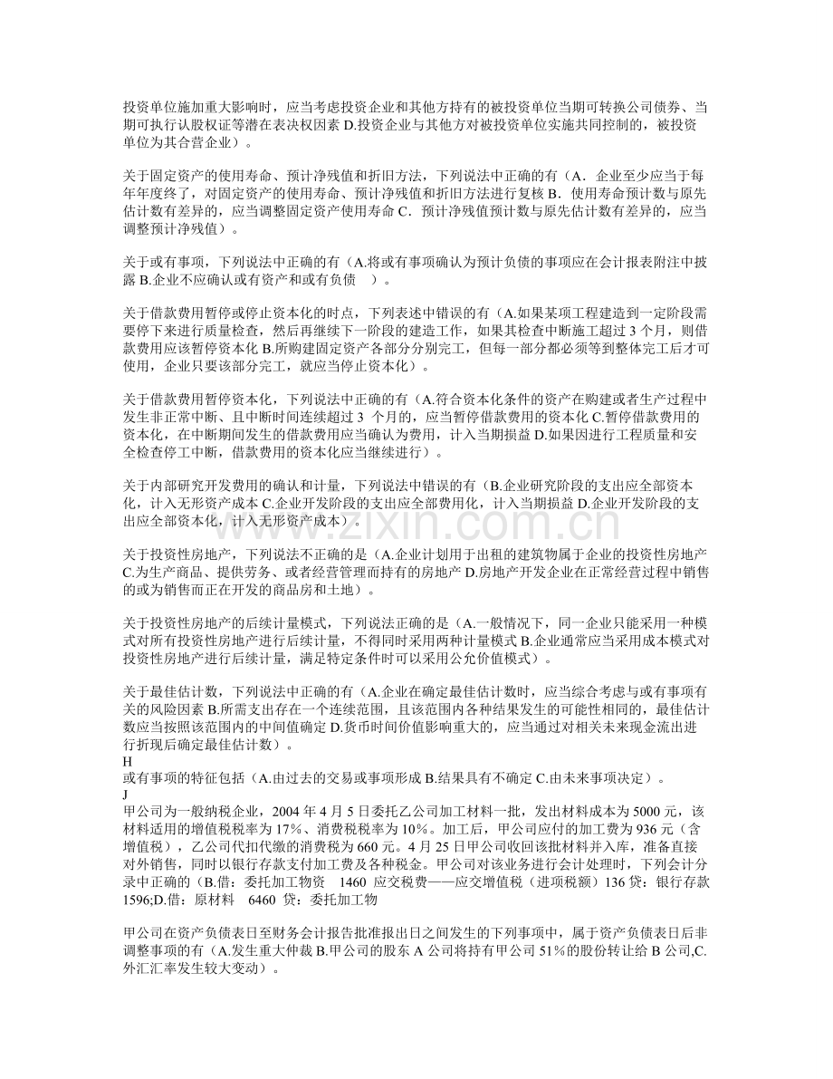 中级会计实务(多选按字母排序).doc_第2页