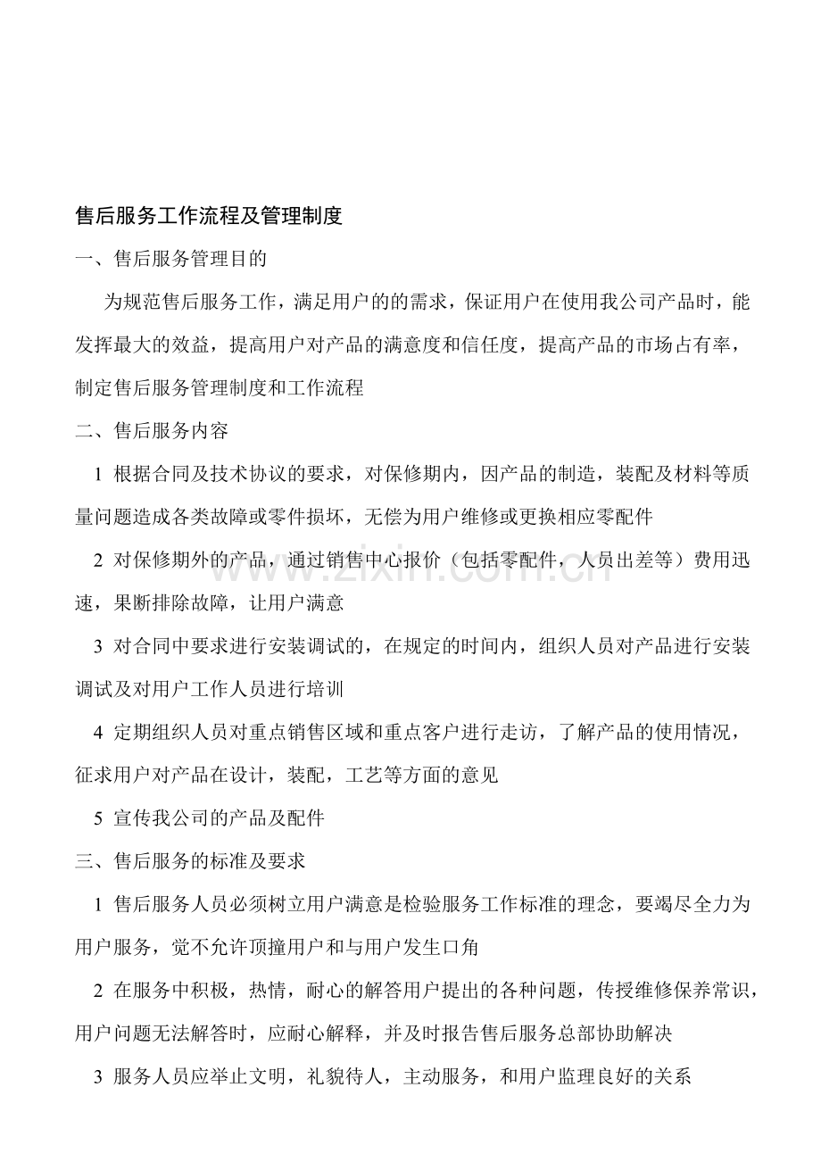 售后服务管理制度及工作流程.doc_第1页
