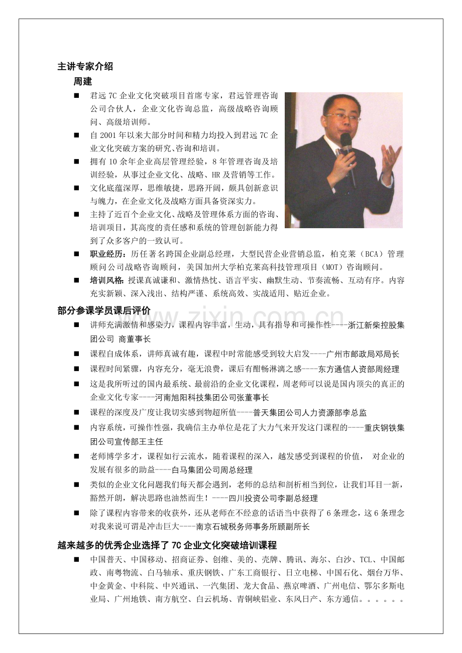 《7C企业文化共识研讨》培训课程-2011版(广州君远企业文化管理咨询公司系列课程-员工及管理人员企业文化培.doc_第2页