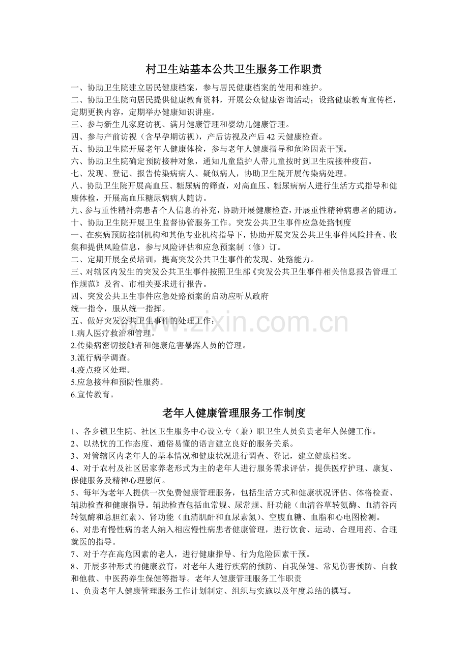 村卫生所基本公共卫生服务工作职责.doc_第1页