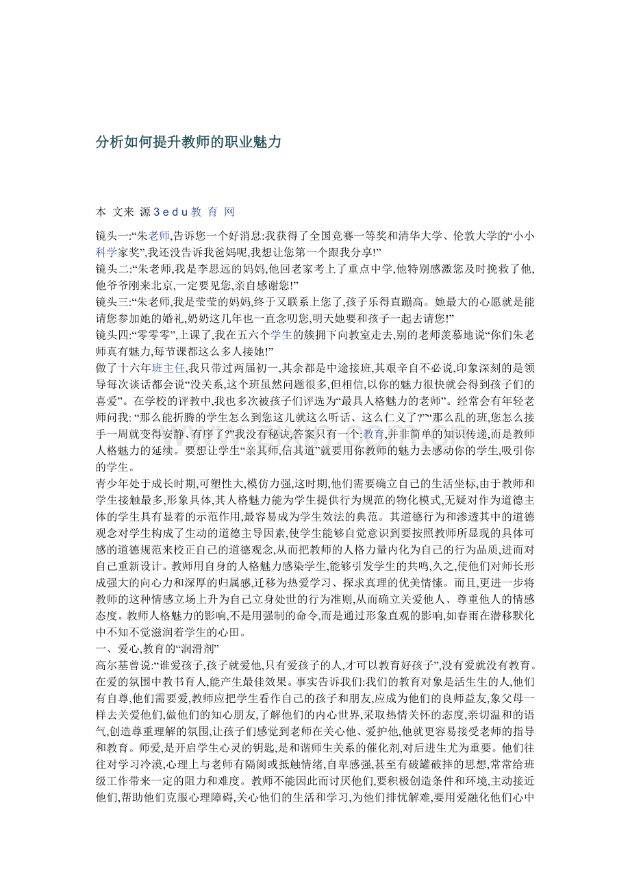 分析如何提升教师的职业魅力.doc_第1页