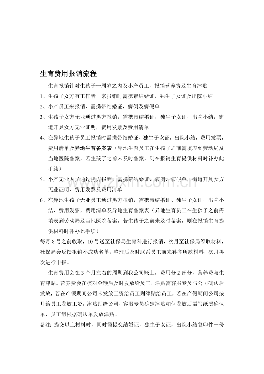 南京市职工生育费用报销流程.doc_第1页