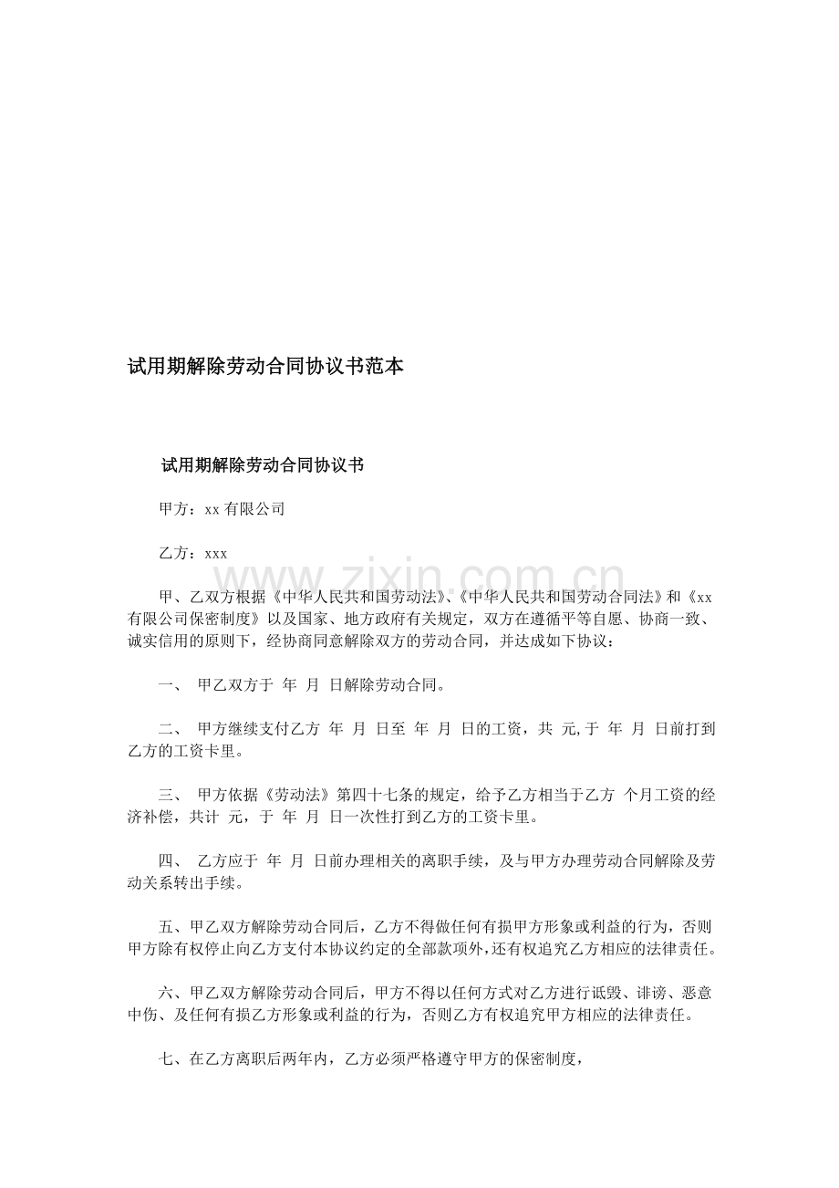 试用期解除劳动合同协议书范本.doc_第1页