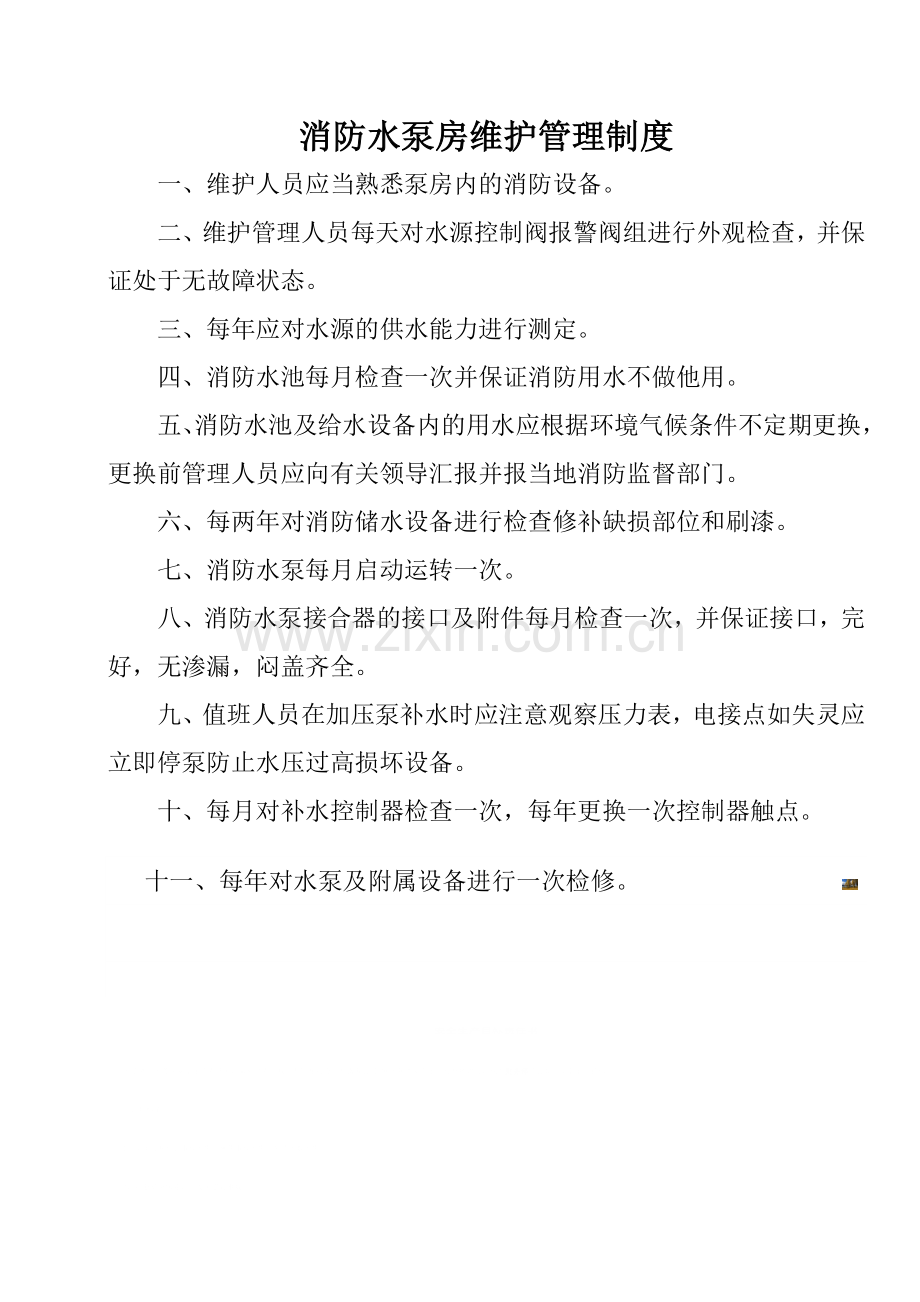 消防水泵房维护管理制度.doc_第1页