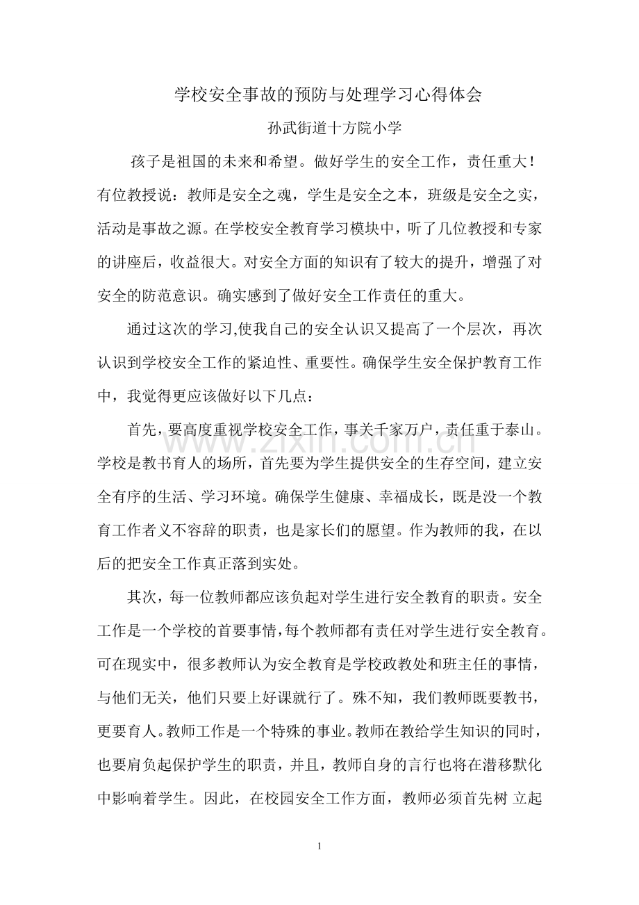 学校安全事故的预防与处理学习心得体会.doc_第1页