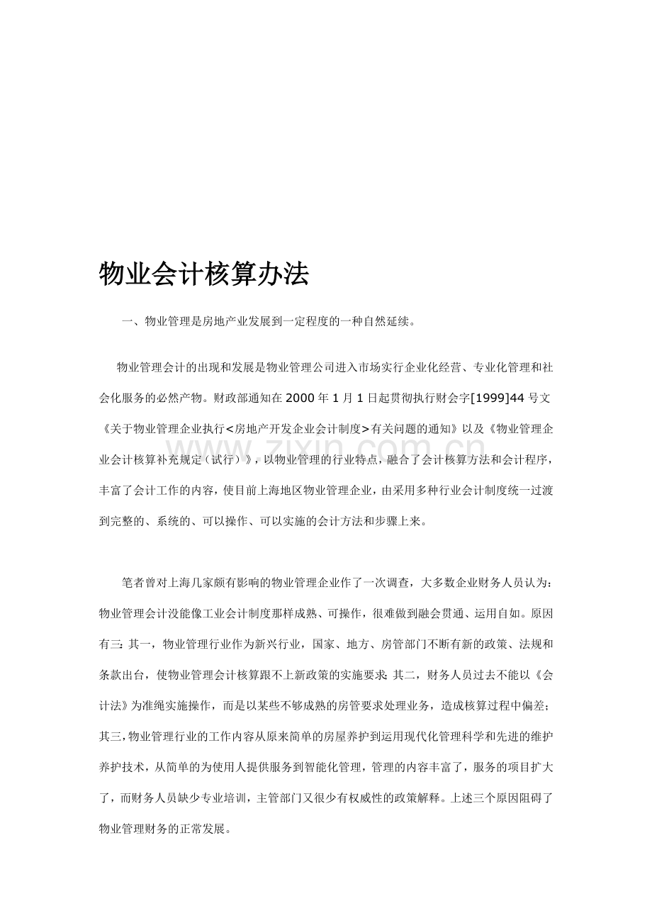 物业会计核算办法.doc_第1页