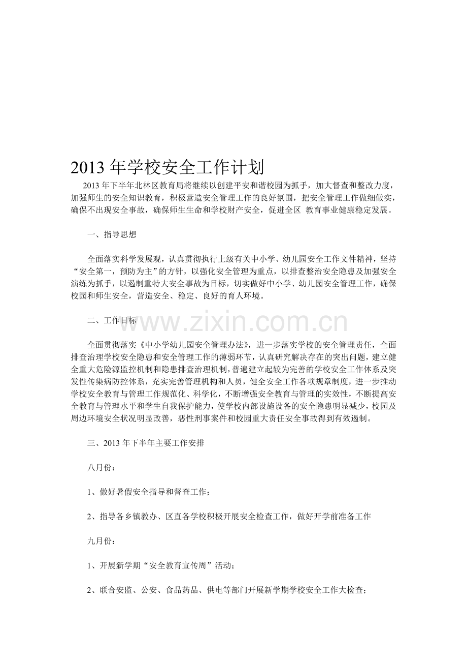 2013年学校安全工作计划.doc_第1页