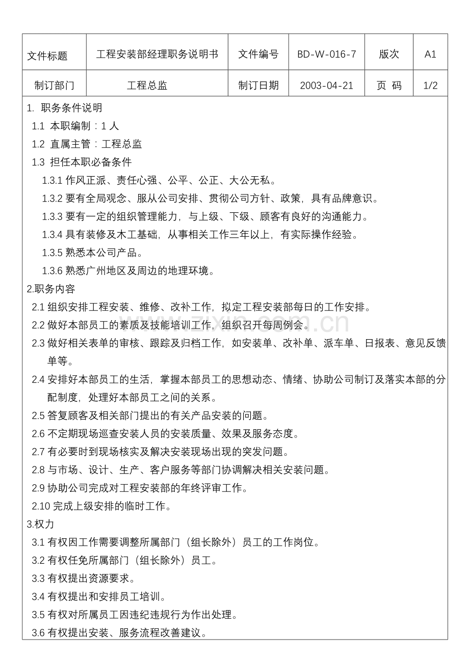 工程安装部经理职务说明书.doc_第1页
