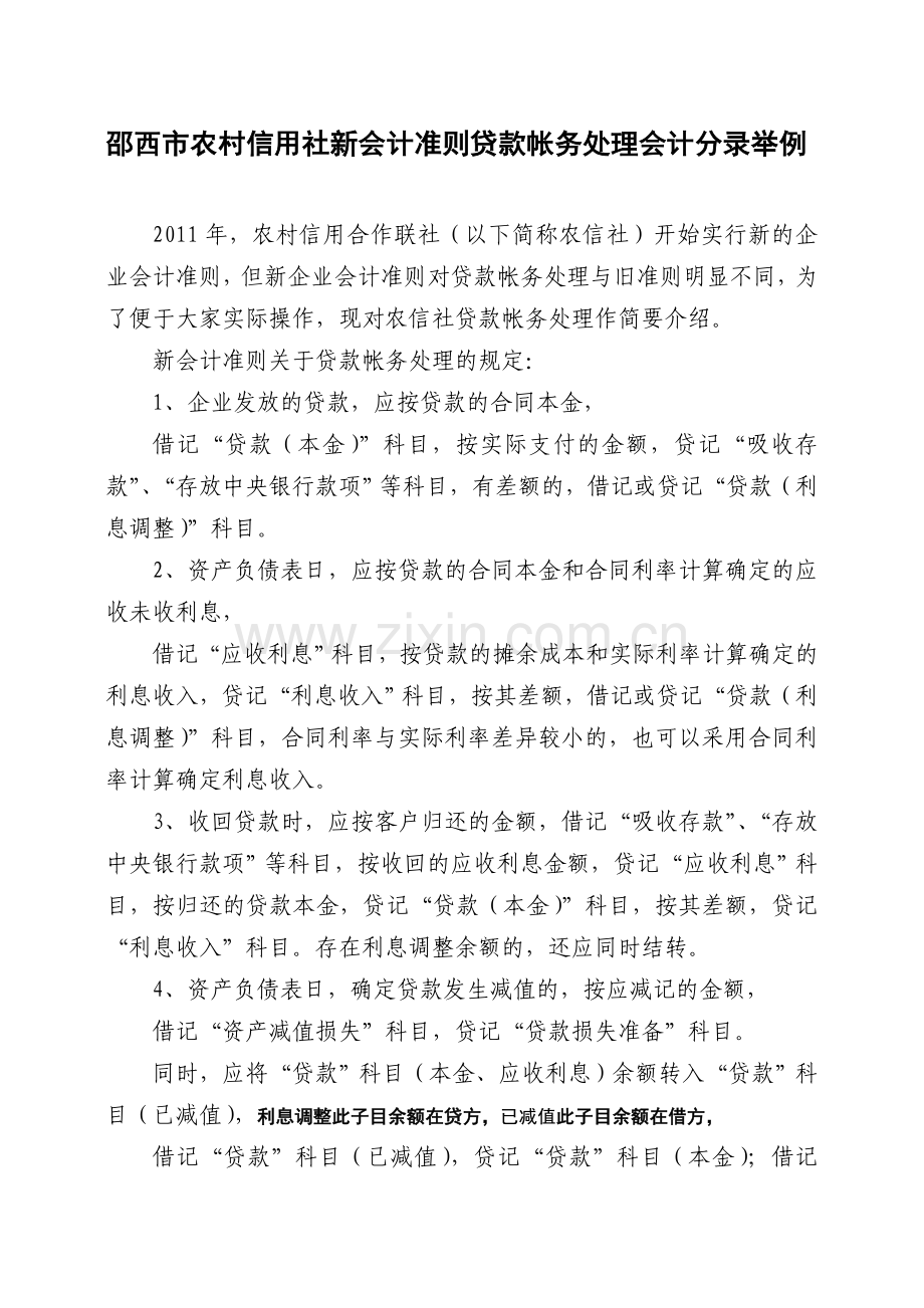 邵西市农村信用社新会计准则贷款帐务处理会计分录举例.doc_第1页