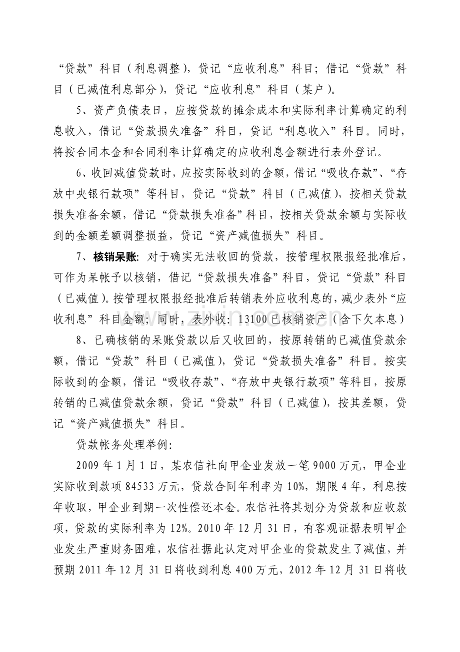 邵西市农村信用社新会计准则贷款帐务处理会计分录举例.doc_第2页