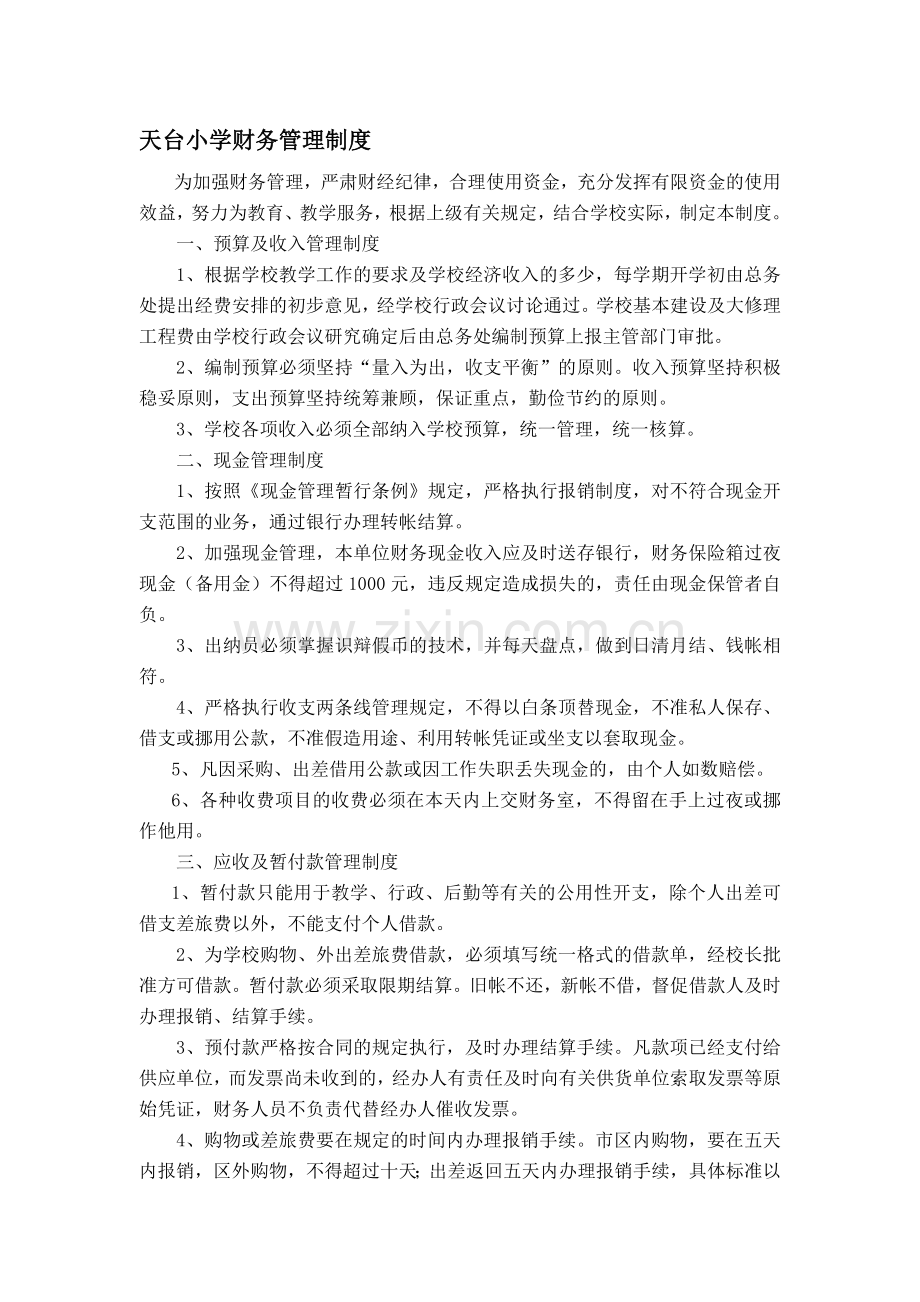 天台小学财务管理制度.doc_第1页