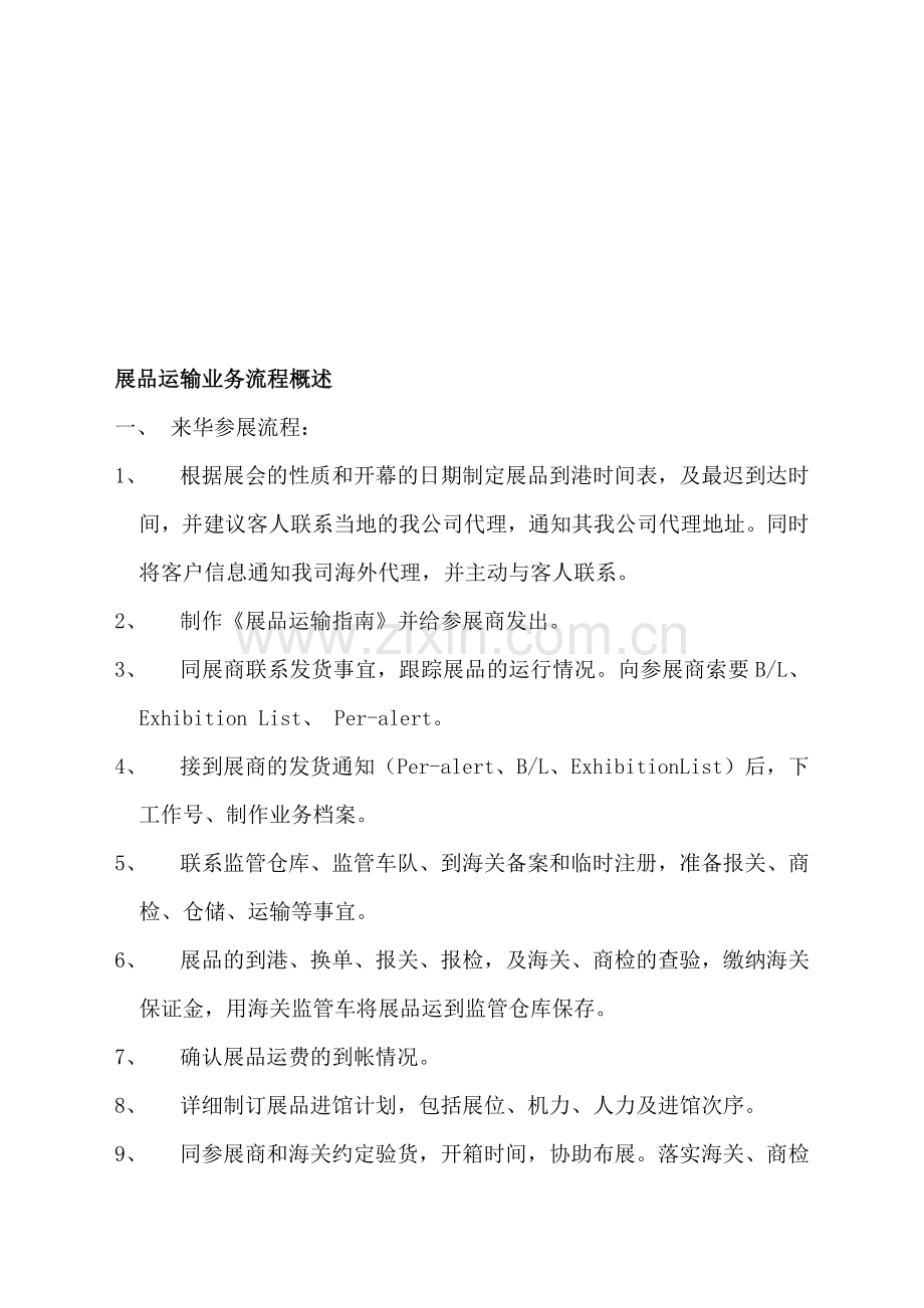 展品运输业务流程概述.doc_第1页