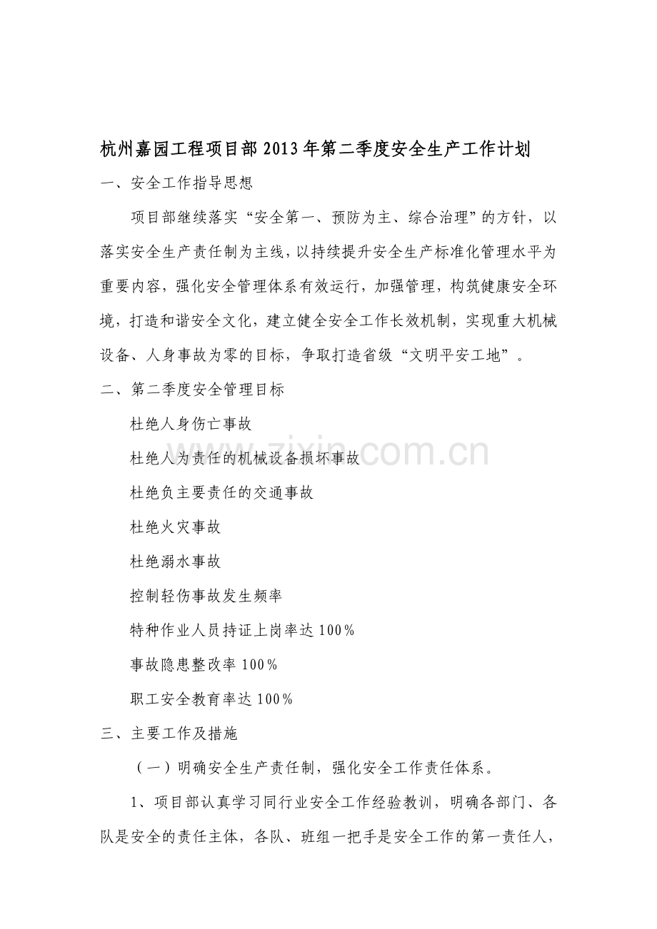 第二季度安全生产部署.doc_第1页