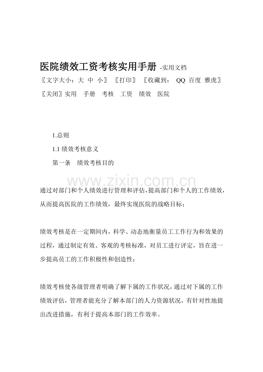 医院绩效工资考核实用手册.doc_第1页
