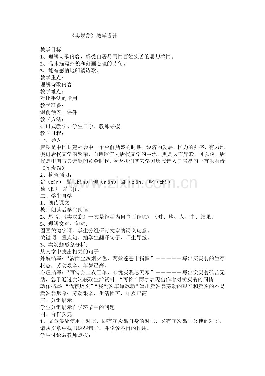卖炭翁教学设计.doc_第1页
