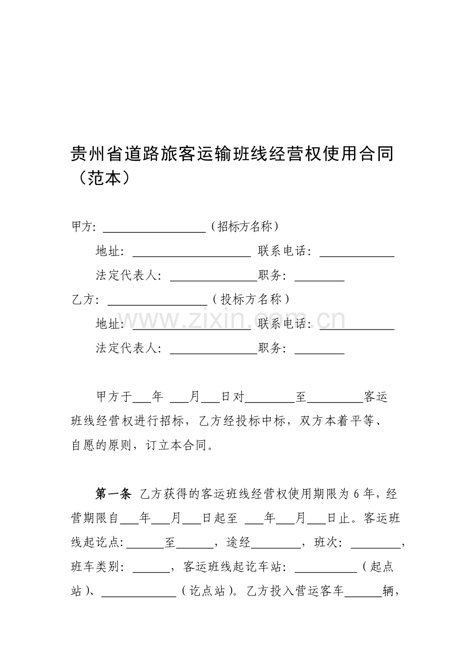 2013道路旅客运输班线经营权使用合同.doc_第1页