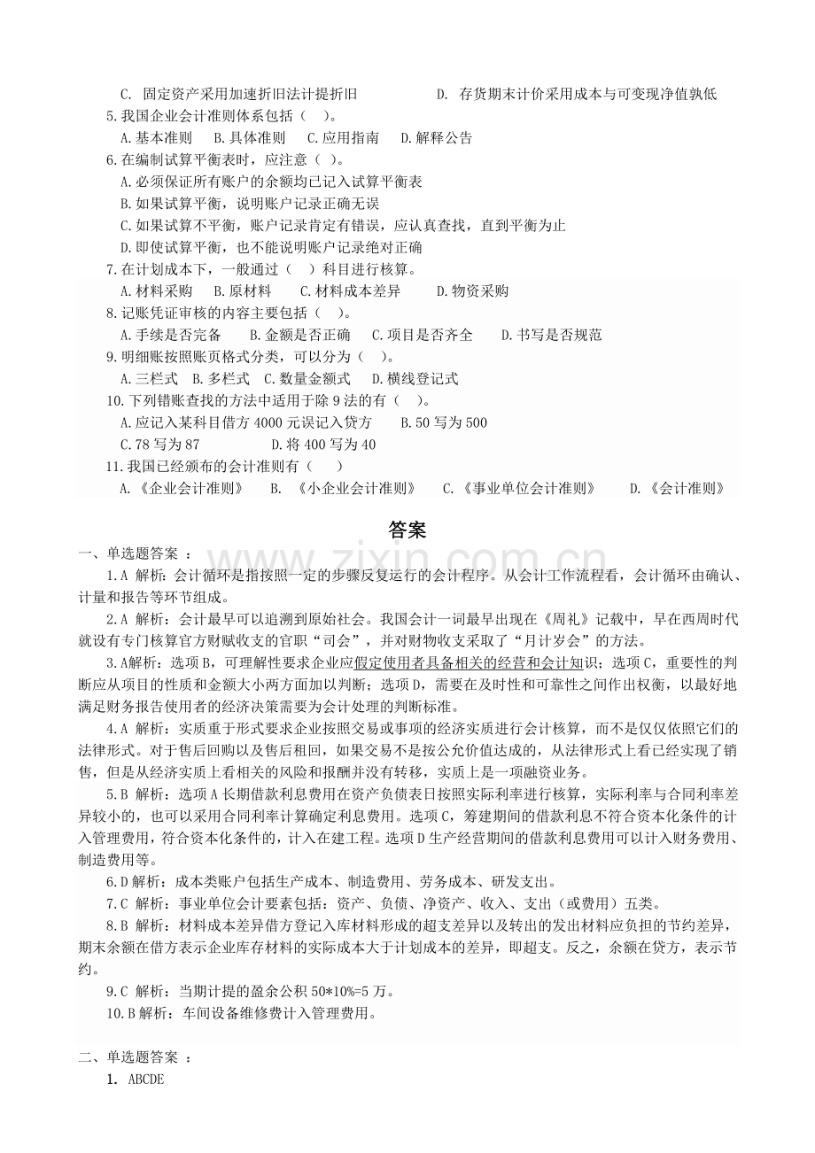 会计基础新增内容相关练习题.doc_第2页