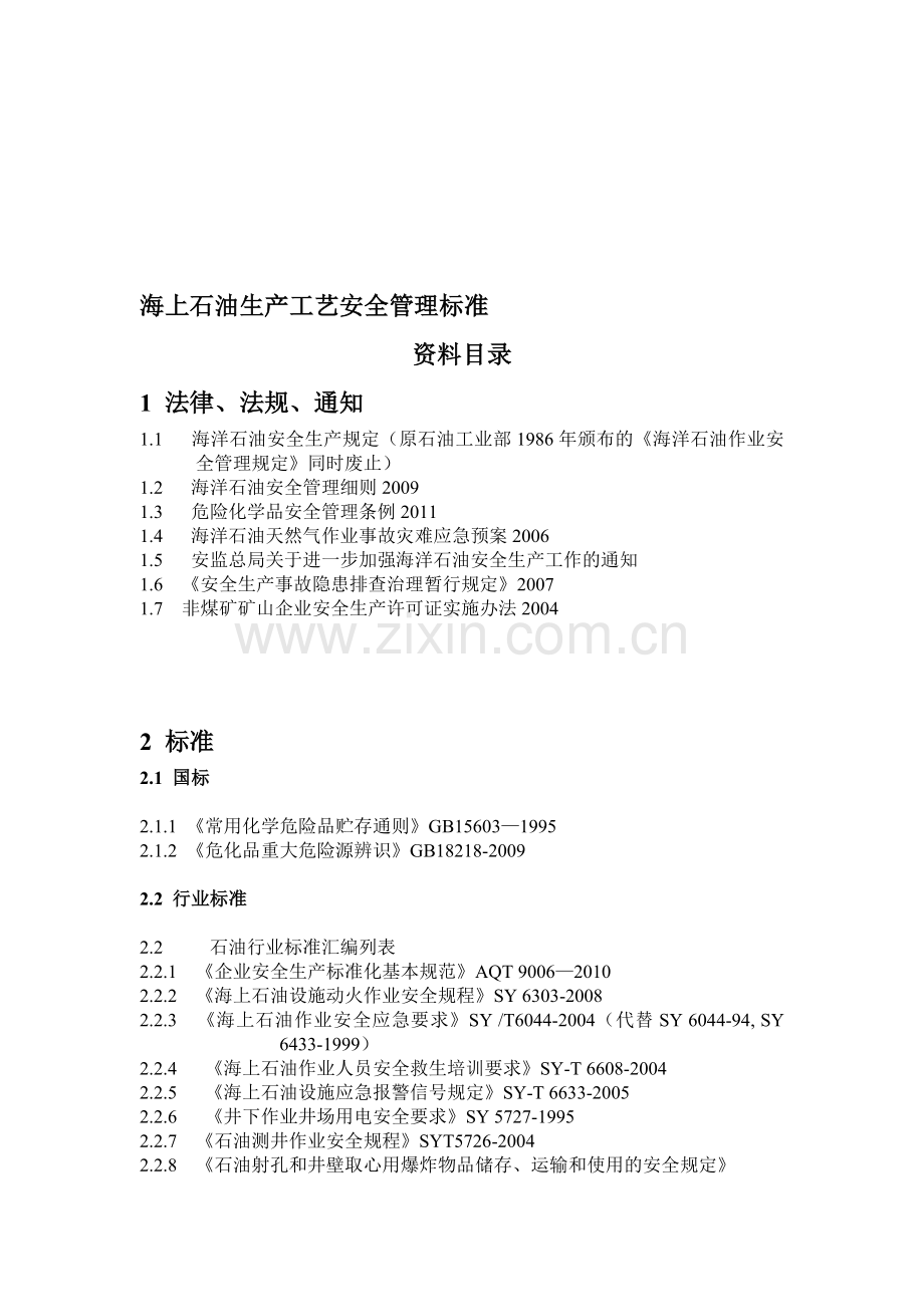 目录--海上石油生产工艺安全管理标准资料.doc_第1页
