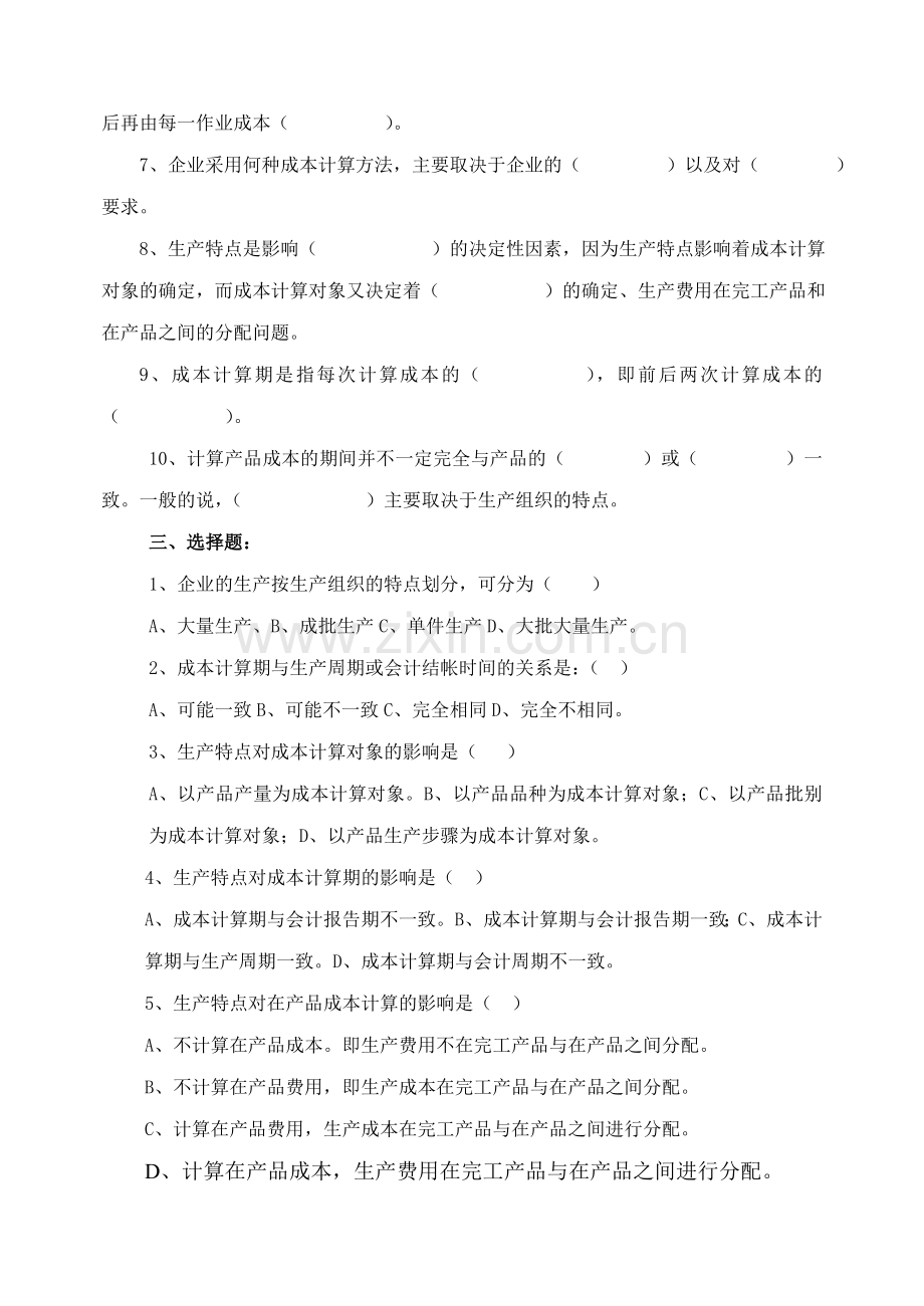 生产类型对生产成本计算方法的影响.doc_第2页