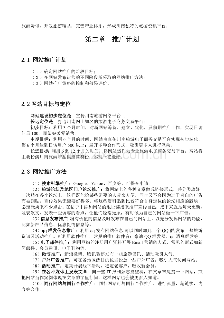 2013年川南旅游网推广计划书.doc_第2页