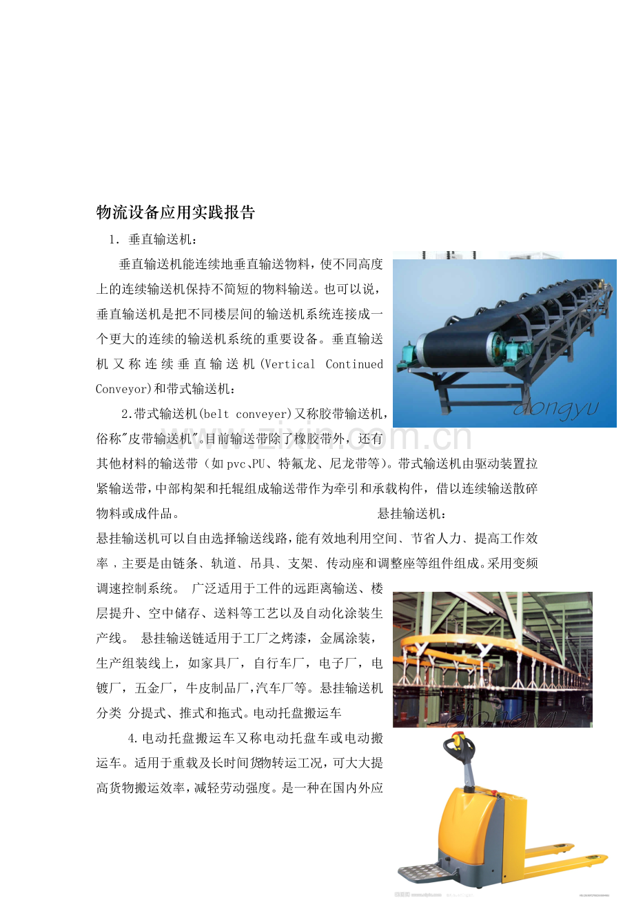 物流设备实践报告.doc_第1页