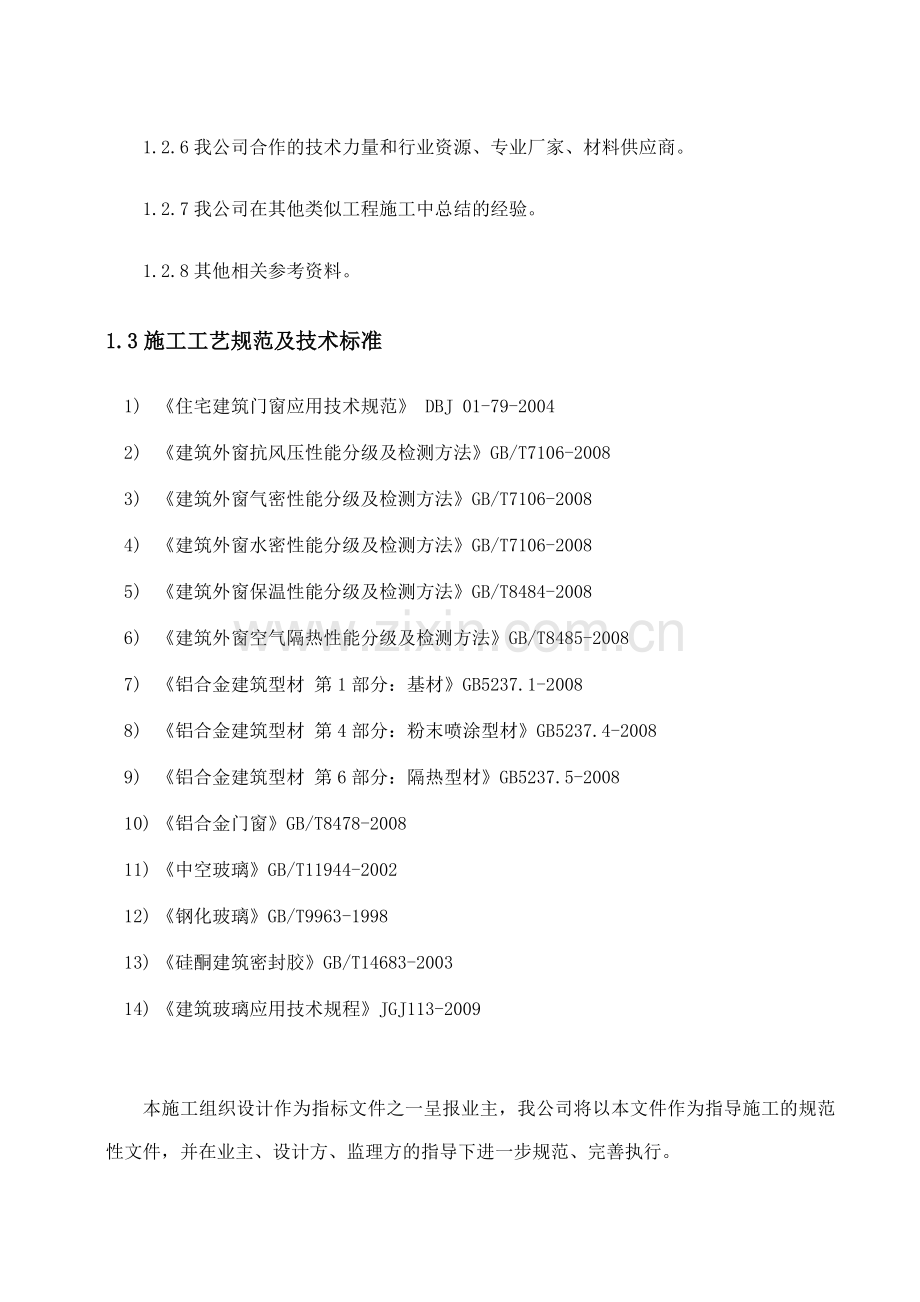 1.2、门窗施工组织设计计划.doc_第2页