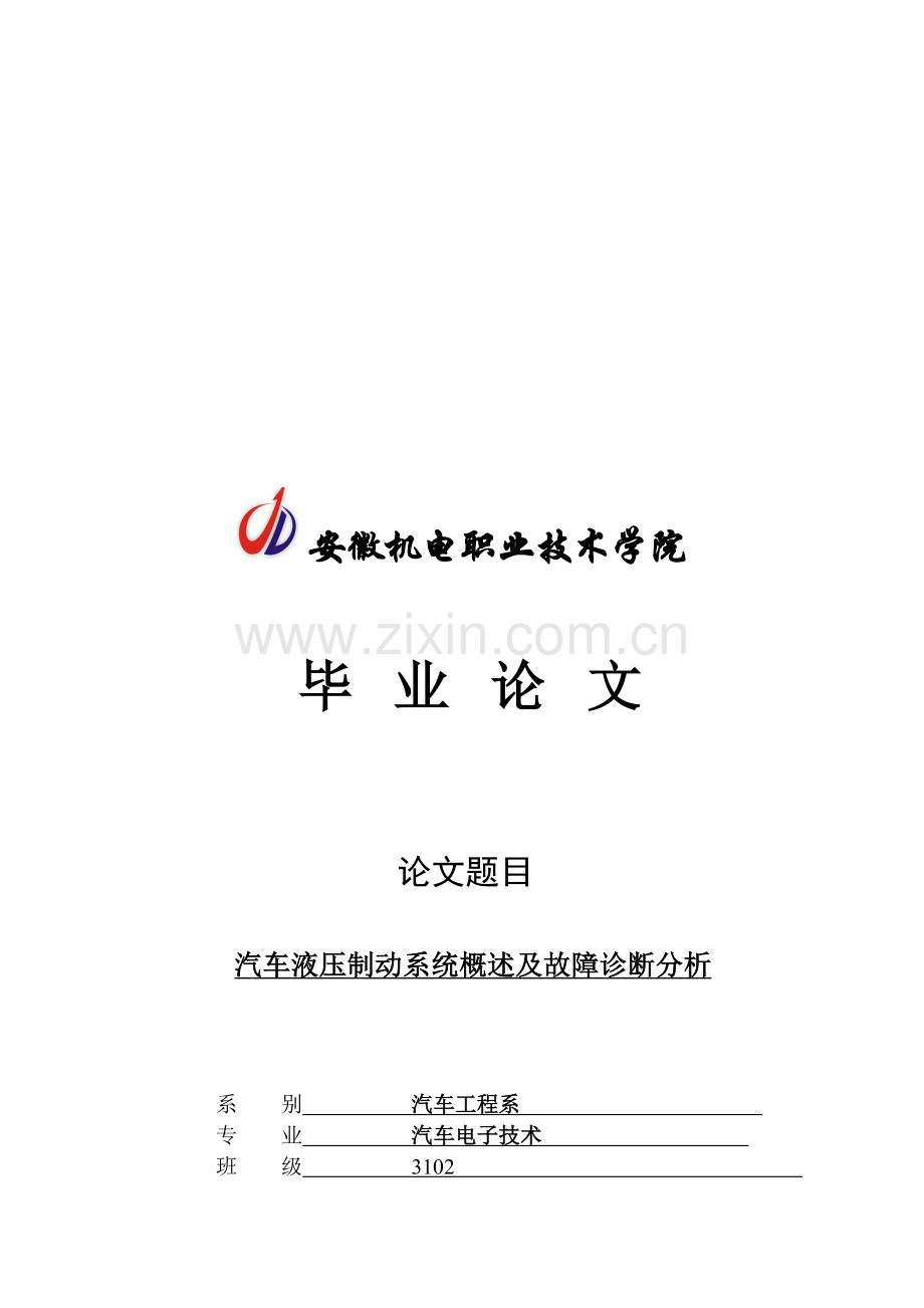 任务书：汽车液压制动系统概述及故障诊断分析.doc_第1页