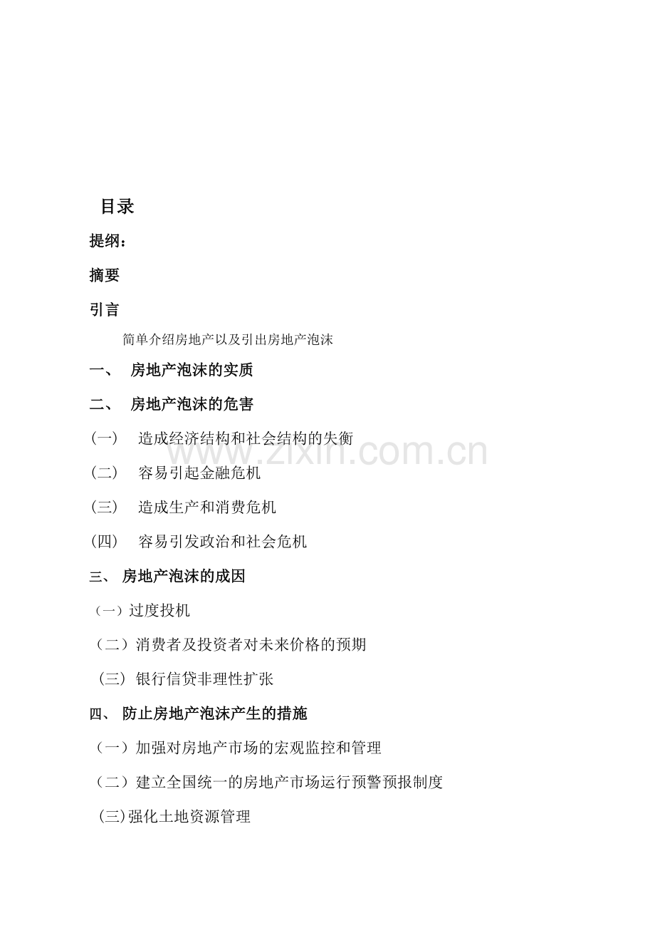 房地产泡沫形成原因以及防范措施.doc_第1页