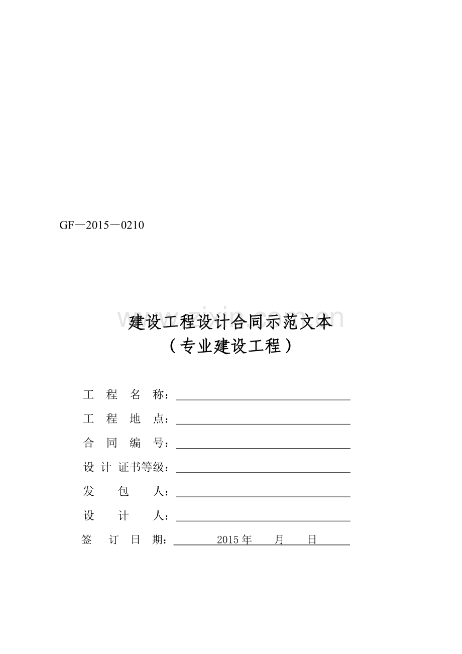 《建设工程设计合同示范文本(专业建设工程)》(GF-2015-0210)合同范本、示例.doc_第1页