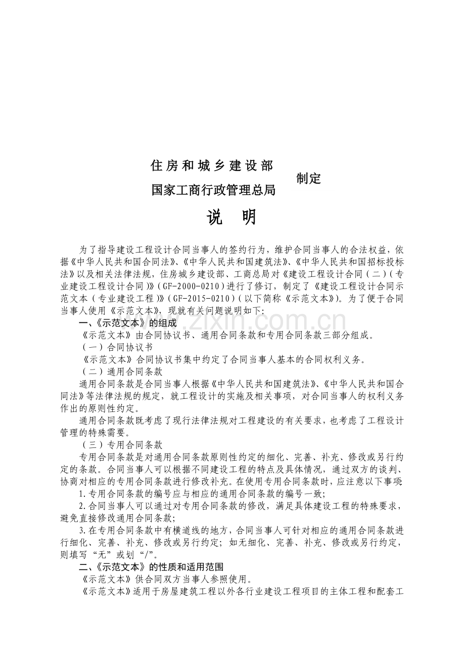 《建设工程设计合同示范文本(专业建设工程)》(GF-2015-0210)合同范本、示例.doc_第2页