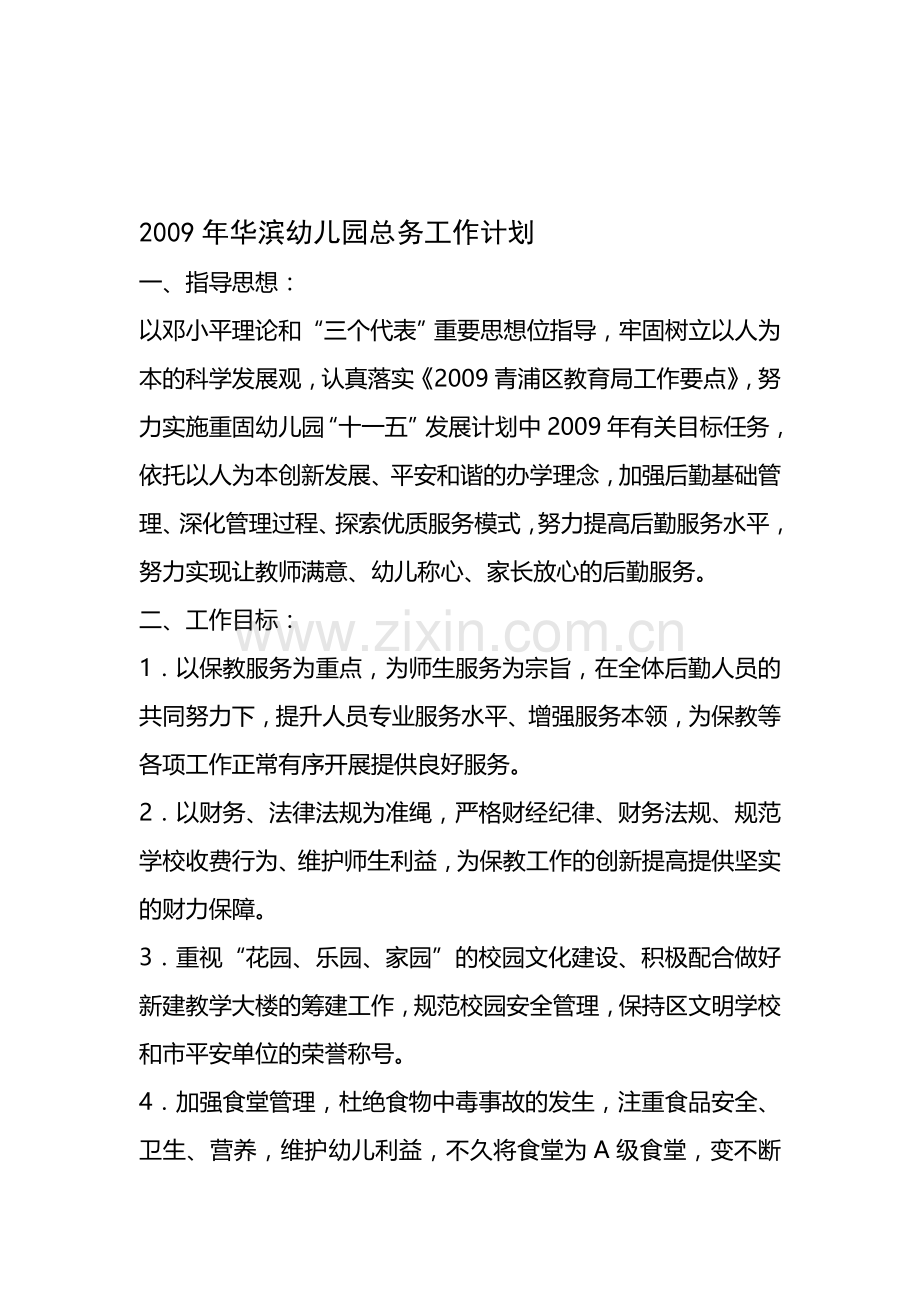 2009年华滨幼儿园总务工作计划.doc_第1页
