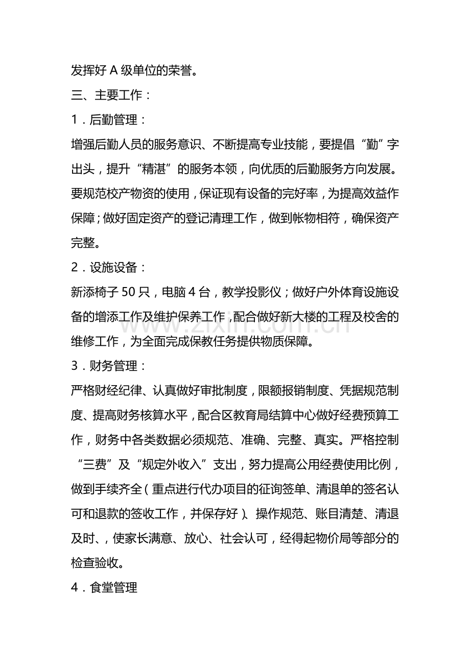 2009年华滨幼儿园总务工作计划.doc_第2页