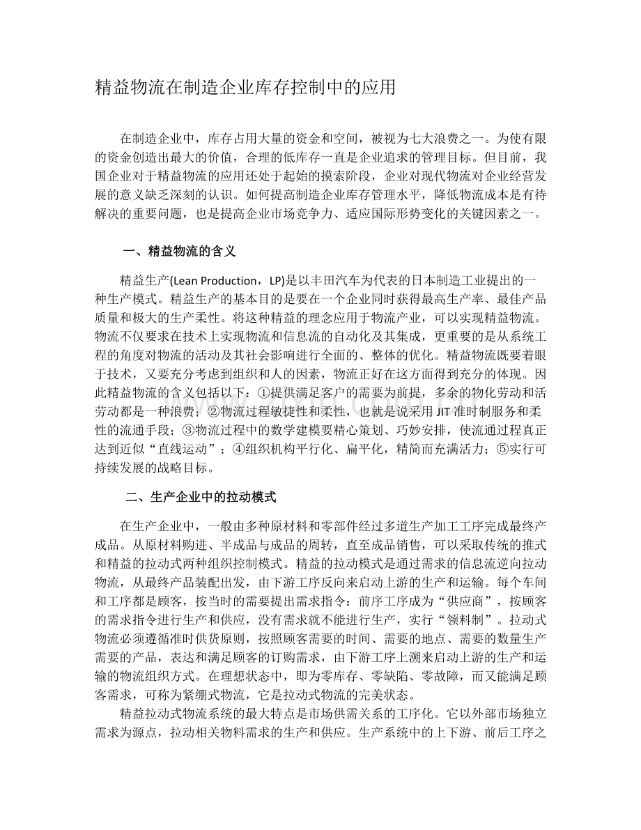 精益物流在制造企业库存控制中的应用.doc_第1页