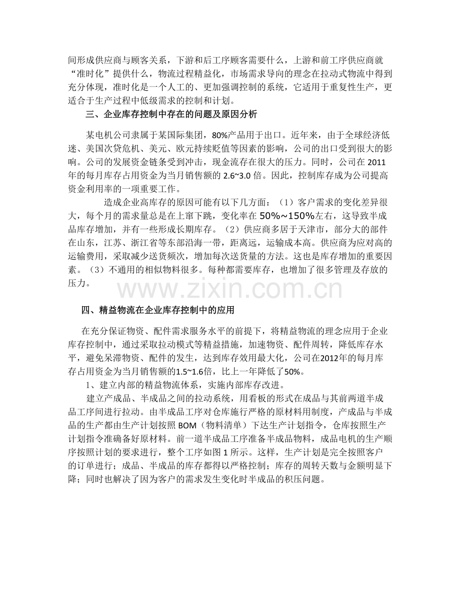 精益物流在制造企业库存控制中的应用.doc_第2页