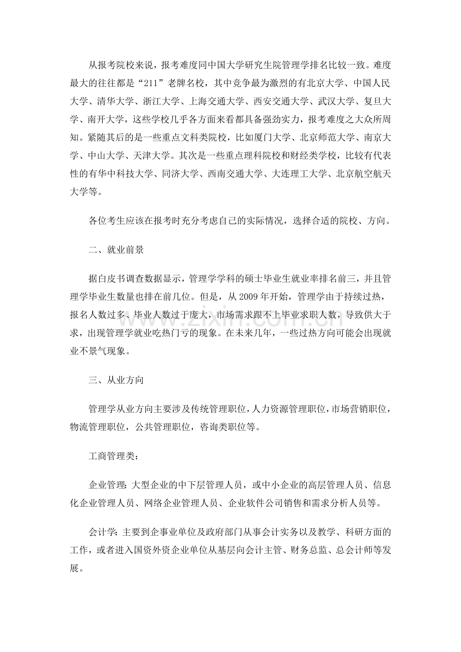 2012年考研与专业就业—管理学.doc_第2页