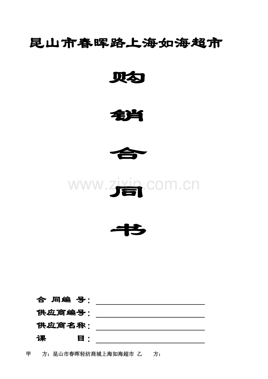 XX超市购销合同.doc_第1页