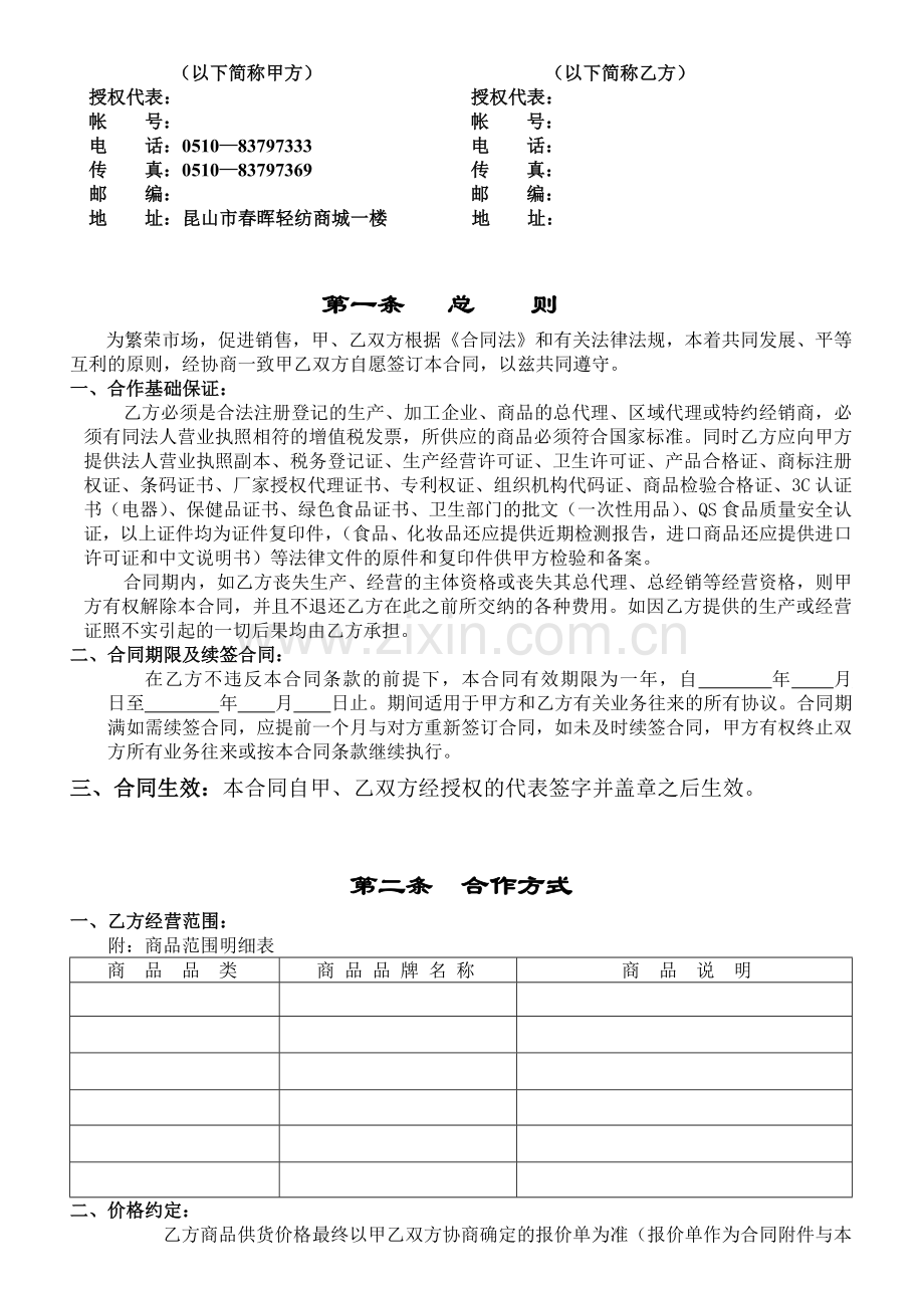 XX超市购销合同.doc_第2页