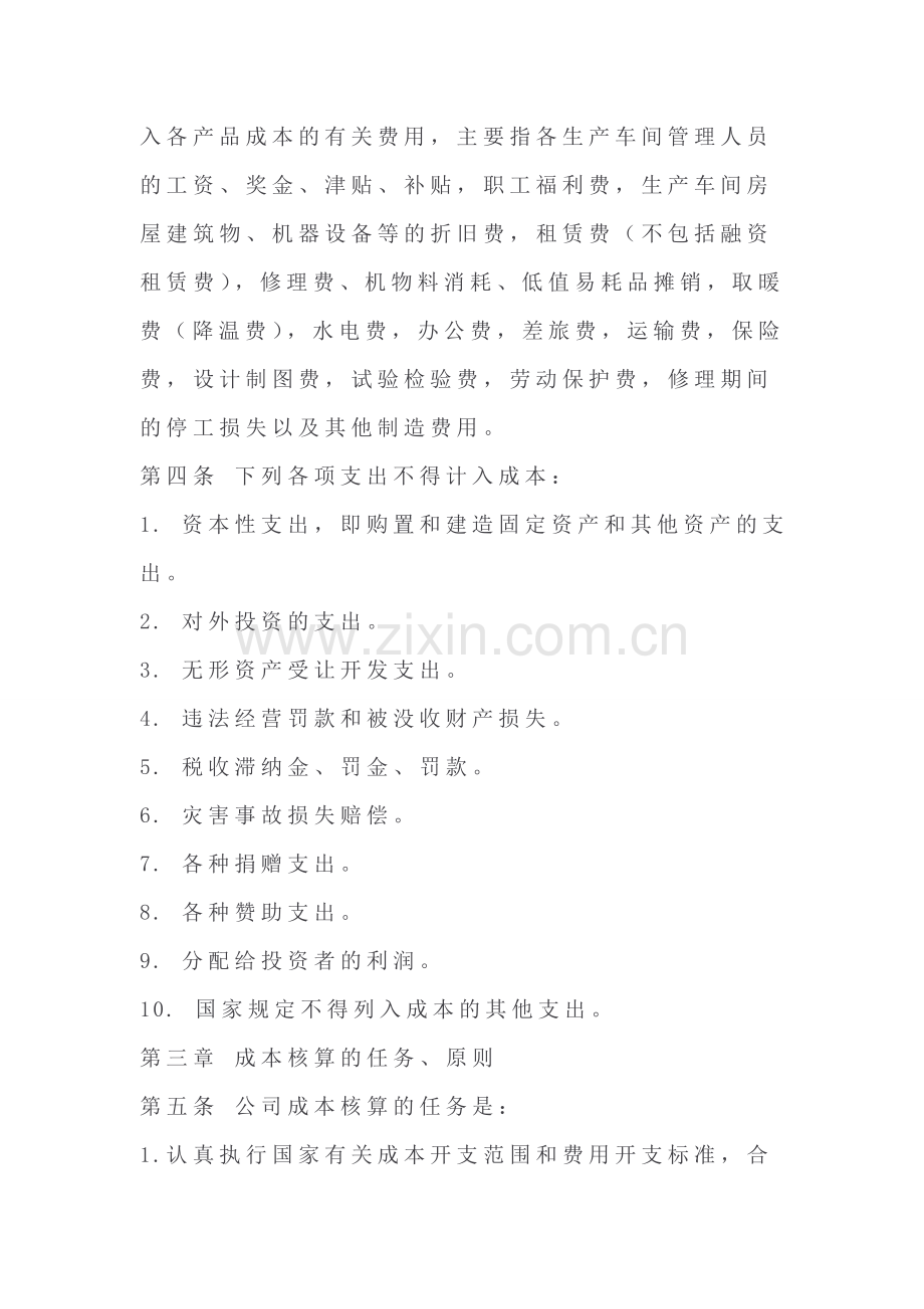 xx公司成本核算管理制度.doc_第2页