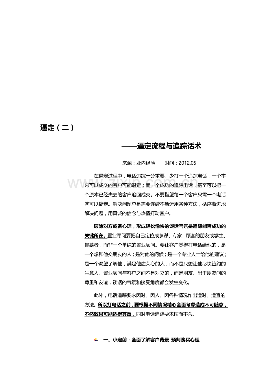 [销售技巧]逼定(二)逼定流程与追踪话术.doc_第1页