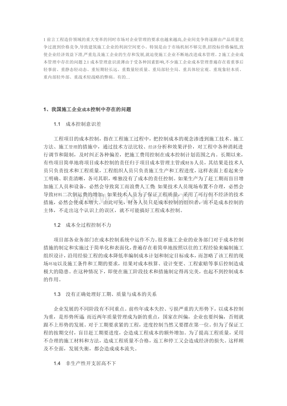 施工企业成本控制人存在的问题1.doc_第1页