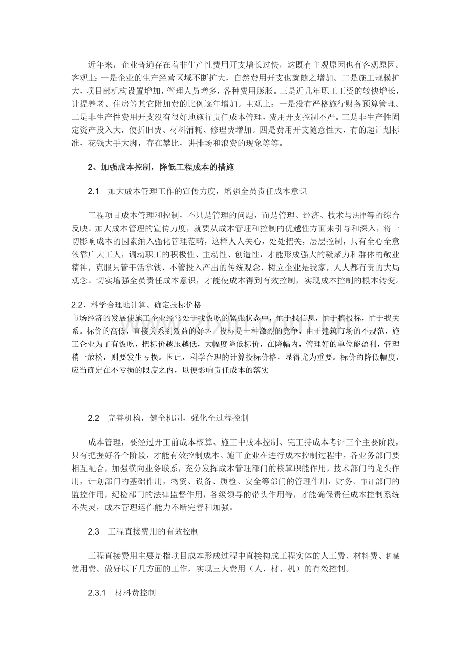 施工企业成本控制人存在的问题1.doc_第2页