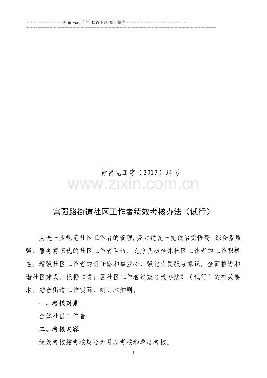 社区工作者绩效考核细则..doc_第1页