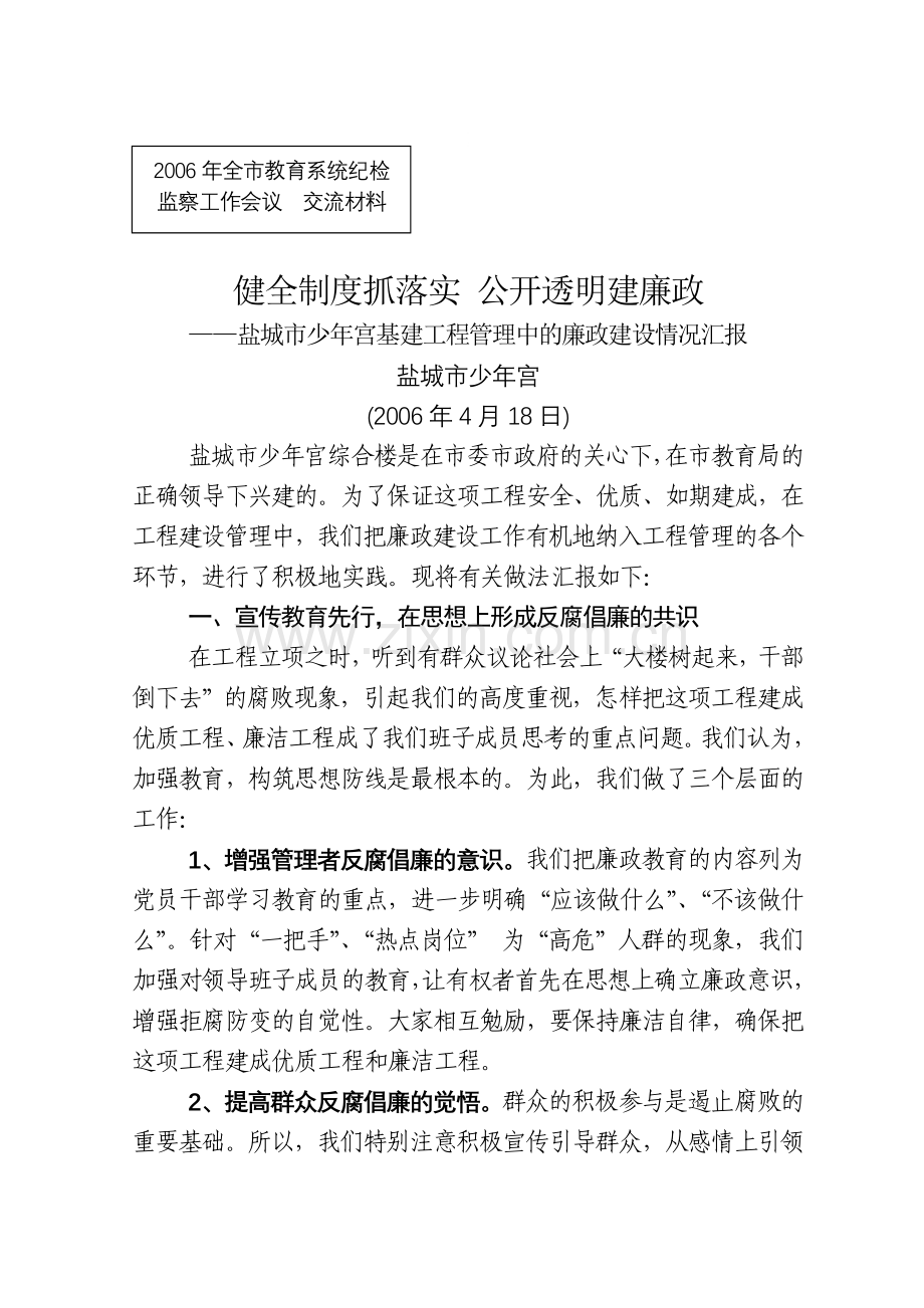 健全制度抓落实公开透明建廉政.doc_第1页