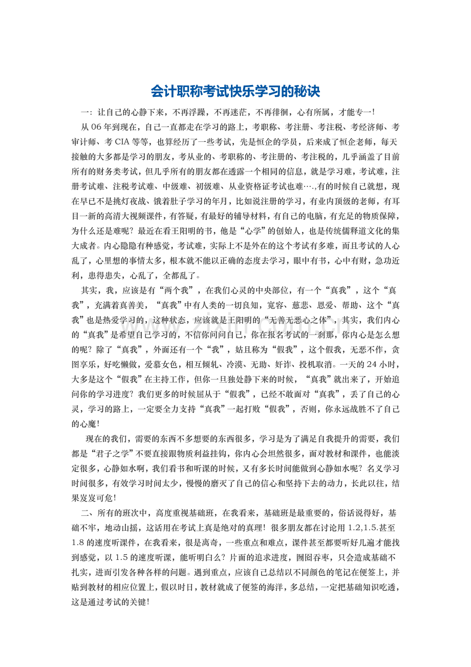 重庆会计实操培训学校：会计职称考试快乐学习的秘诀.doc_第1页