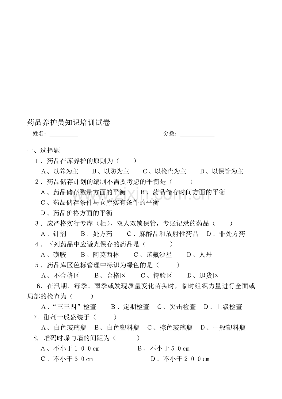 新GSP养护员岗位职责培训试题及答案[1].doc_第1页