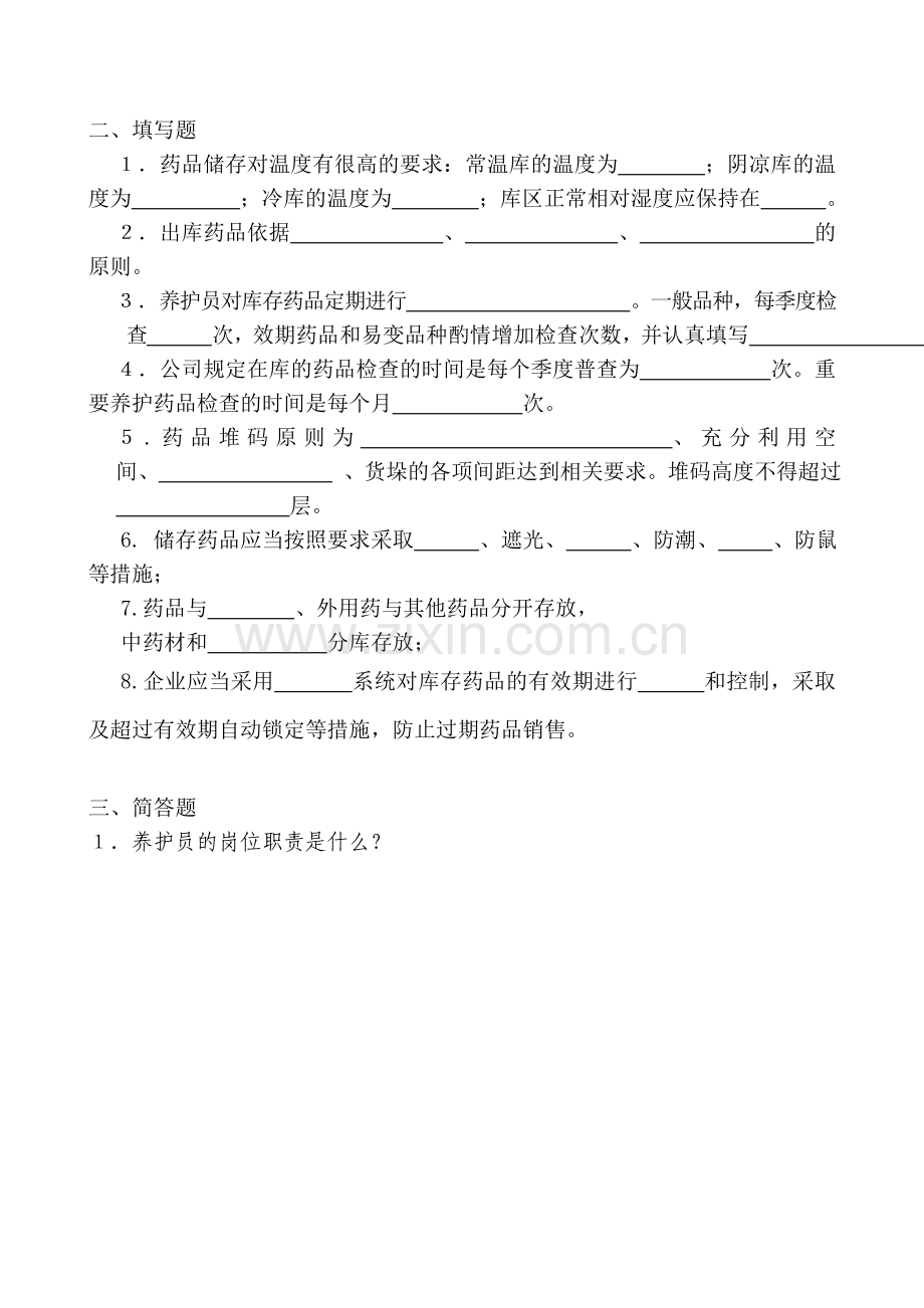 新GSP养护员岗位职责培训试题及答案[1].doc_第2页