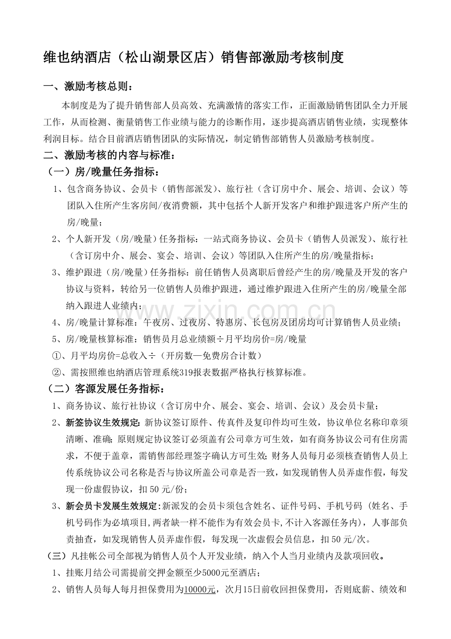 松山湖景区店销售部2014年激励考核制度(签字确定版).doc_第1页