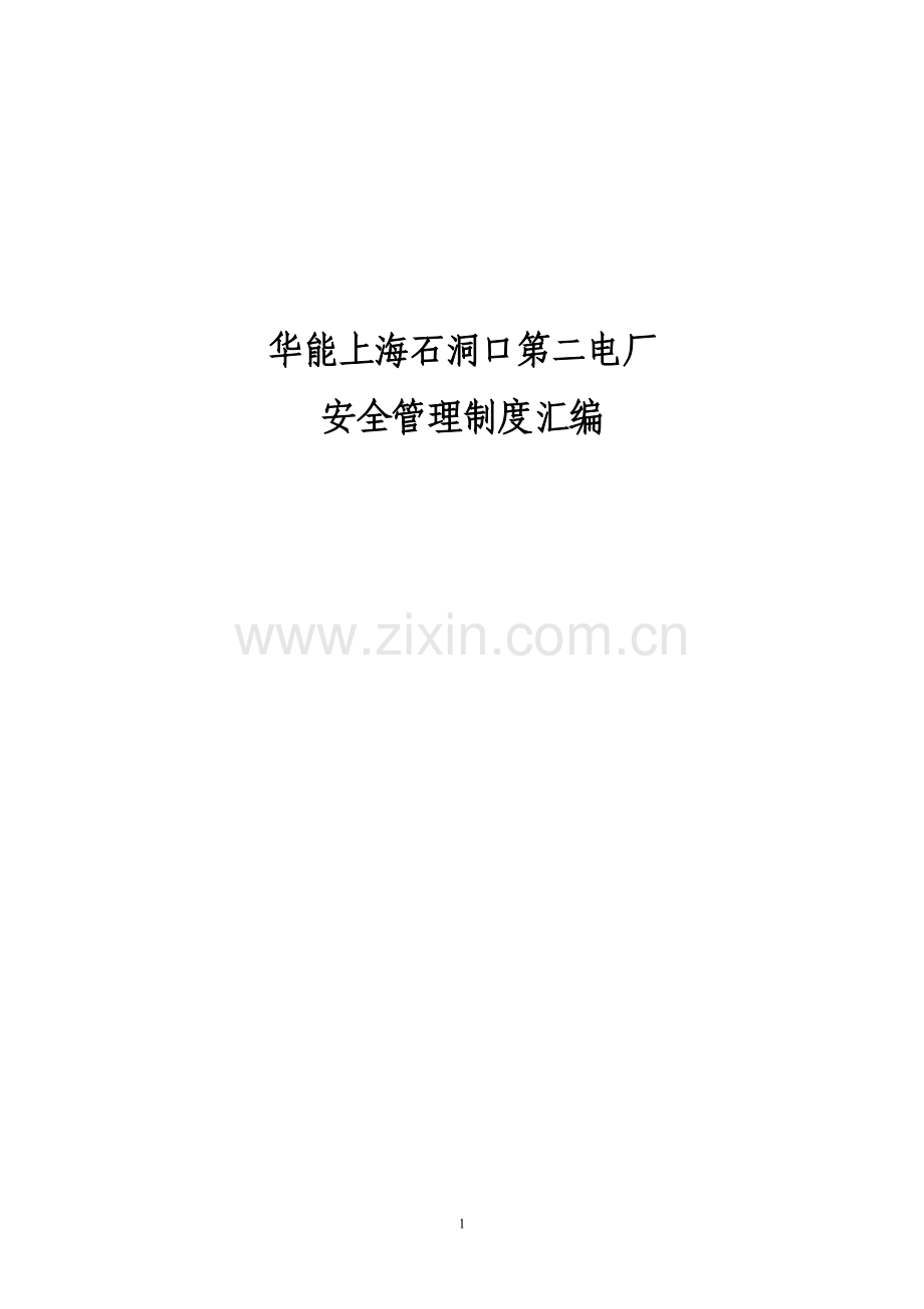 华能上海石洞口第二电厂安全管理制度汇编.doc_第1页