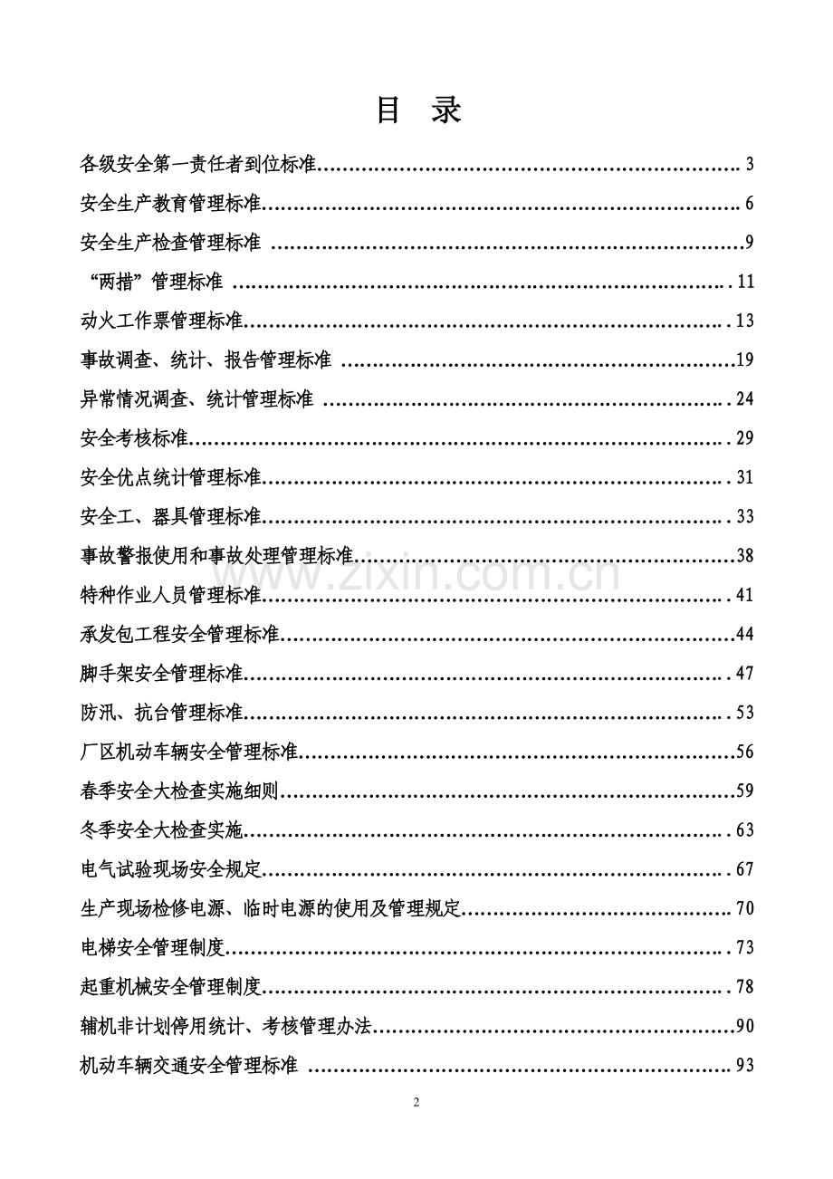 华能上海石洞口第二电厂安全管理制度汇编.doc_第2页