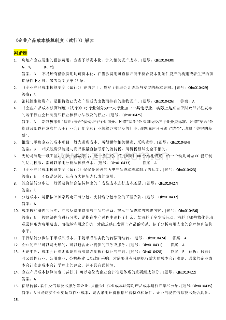 《企业产品成本核算制度(试行)》解读答案.doc_第1页